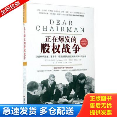 正版库存书9787218116822 正在爆发的股权战争：深度解析股东、董事会、经营高管的责权利博弈与公司治理 杰夫格拉姆（JeffGramm）