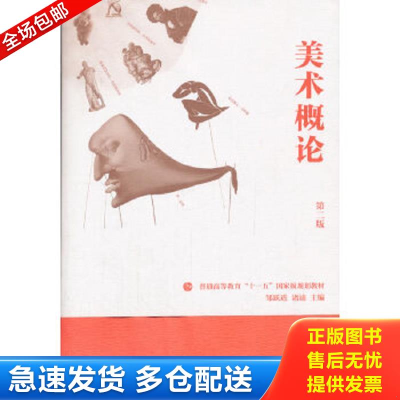 正版包邮9787040332001 美术概论（第2版） 邹跃进,诸迪编 高等教育出版社