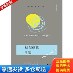正版库存书9787549570058 被禁锢的头脑(精装本,2016年一版一印本) (波兰)切斯瓦夫米沃什著乌兰易丽君译 广西师范大学出版社