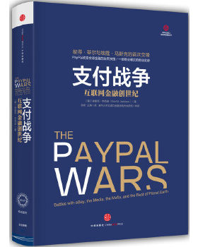 正版包邮9787508646480 支付战争：互联网金融创世纪 （美）杰克逊著,徐彬,王晓译 中信出版社