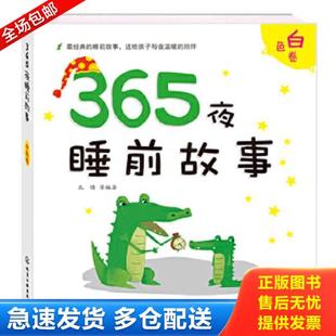 库存书9787122204721 化学工业出版 365夜睡前故事白色卷 等编著 社 孔倩 正版