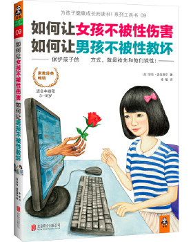 正版包邮9787550218338 如何让女孩不被性伤害,如何让男孩不被性教坏：保护孩子的最佳方式,就是抢先和孩子谈性！ （美）麦克维尔