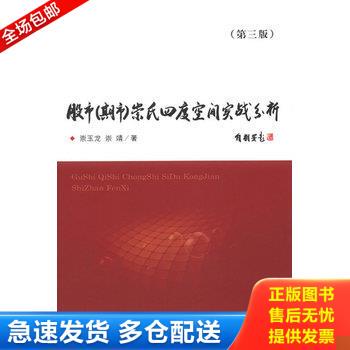 正版库存书股市（期市）崇氏四度空间实战分析（第三版） 9787514130331 崇玉龙,崇靖著 经济科学出版社