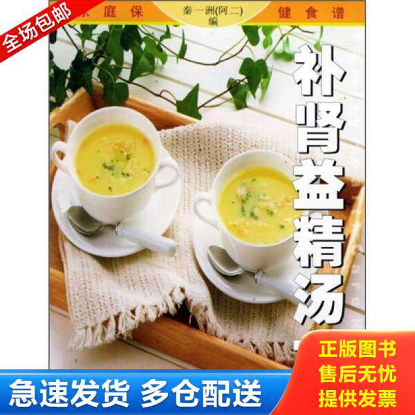 正版库存书家庭保健食谱：补肾益精汤水 9787806197547 秦一洲（阿二）编 广西科学技术出版社