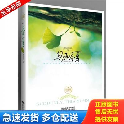 正版库存书9787539934068 忽而今夏  明前雨后著 江苏文艺出版社 明前雨后 江苏文艺出版社