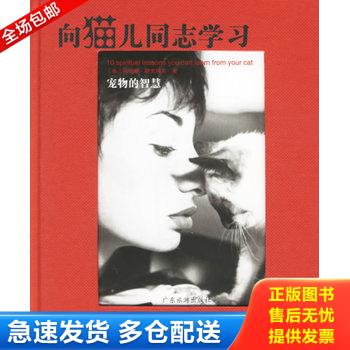正版库存书向狗儿同志学习 宠物的智慧   美 乔安娜 珊史玛克著 广东旅游出版社 9787806538210 （美）珊史玛克著,杨洁译 广东旅游