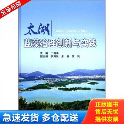 正版库存书太湖蓝藻治理创新与实践 9787508492223 王鸿涌　主编 水利水电出版社