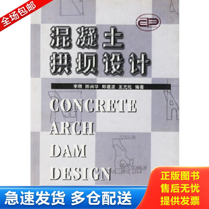 正版包邮9787508302171 混凝土拱坝设计 李瓒等编著 中国电力出版社