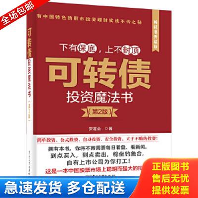 正版包邮9787121236013 可转债投资魔法书（第2版） 安道全 电子工业出版社