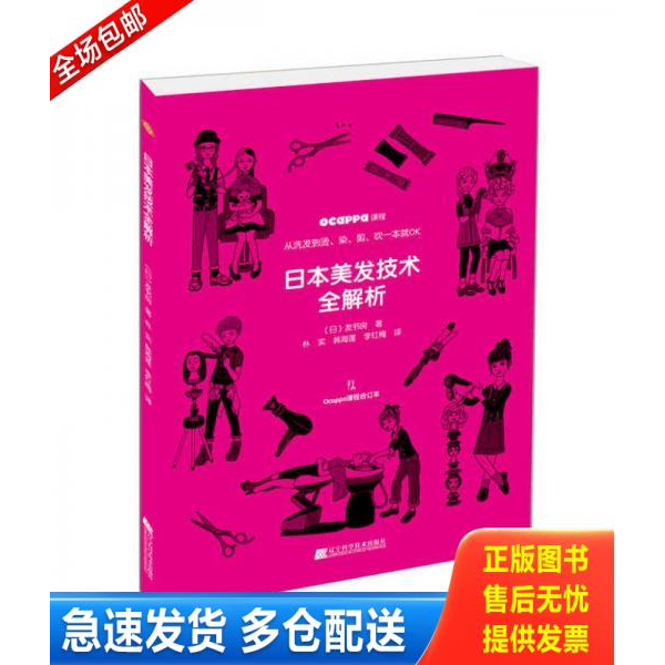 正版库存书9787538194340 日本美发技术全解析 (日)发书房著,朴实韩海莲李红梅译 辽宁科学技术出版社