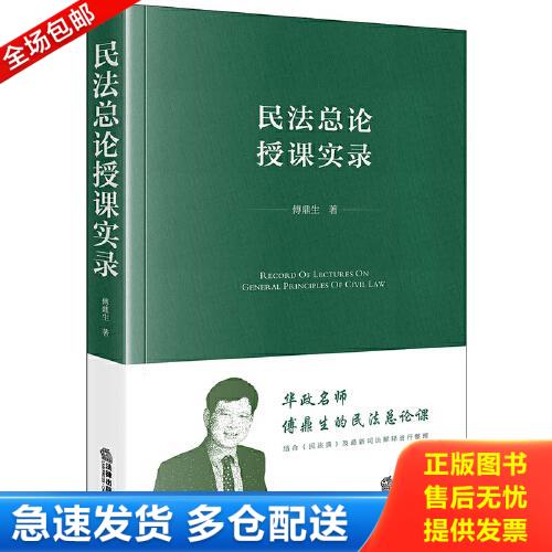 正版库存书民法总论授课实录 9787519774004 傅鼎生 法律出版社图片
