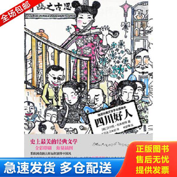 正版库存书9787511255419 四川好人：德语经典文学手绘插画本 (德)布莱希特(Brecht,B.)著 光明日报出版社