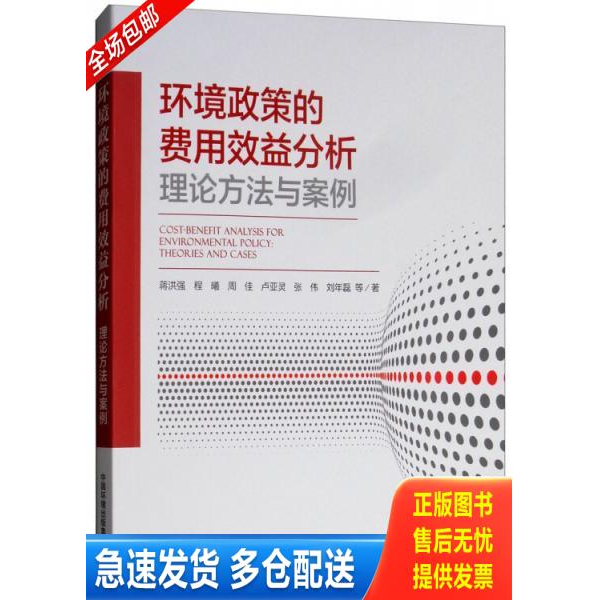 正版库存书环境政策的费用效益分析：理论方法与案例 9787511137128 蒋洪强,程曦,周佳,卢亚灵,张伟等著 中国环境出版社
