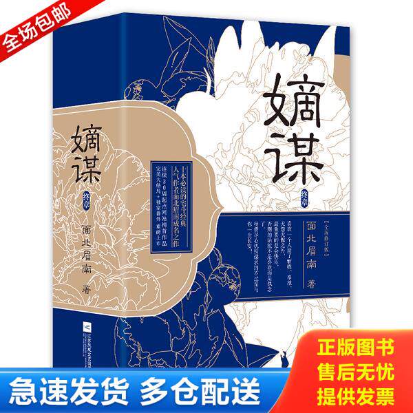 正版库存书9787539999845 嫡谋：终章 面北眉南 江苏文艺出版社