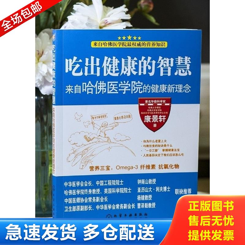 正版库存书吃出健康的智慧--来自哈佛医学院的健康新理念 9787122037831 康景轩著 化学工业出版社