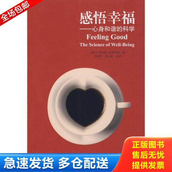 正版库存书感悟幸福 心身和谐的科学  C 罗伯特 克劳宁格 河南科学技术出版社 9787534938986 （美）C.罗伯特·克劳宁格　著,范肖