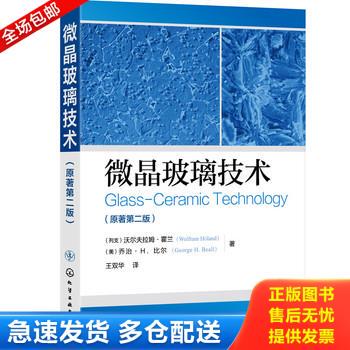 正版库存书微晶玻璃技术 9787122338815 (列支)沃尔夫拉姆·霍兰(WolframHoland),(美)乔治·H.比尔(GeorgeH.Beall)著 化学工业出