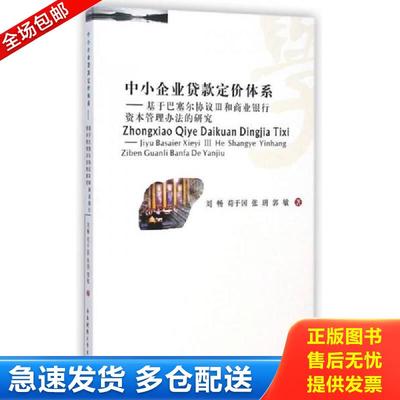 正版包邮9787550417304 中小企业贷款定价体系 基于巴塞尔协议Ⅲ和商业银行资本管理办法的研究 刘畅...[等]著 西南财经大学出版社