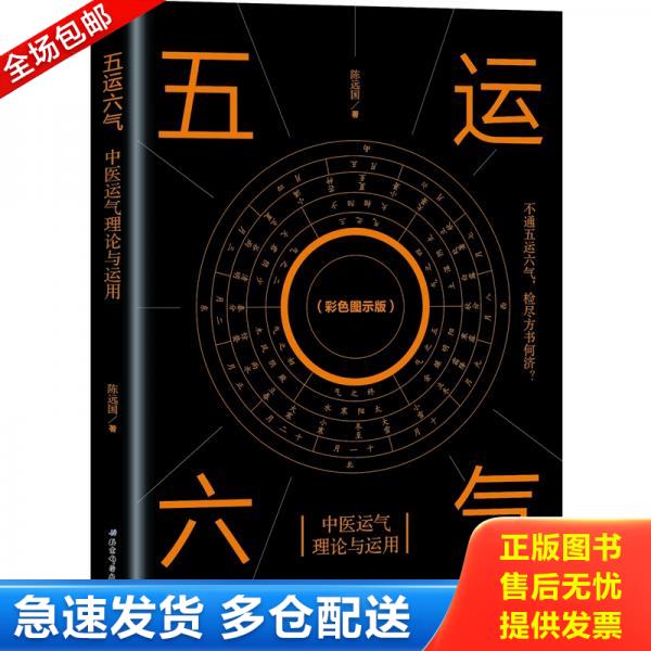 正版库存书9787571400927 五运六气—中医运气理论与运用 陈远国 北京科学技术
