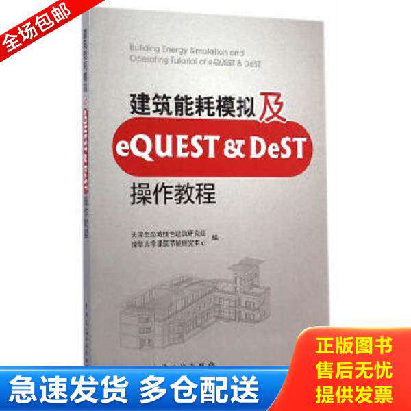 正版库存书9787112175888 建筑能耗模拟及eQUEST & DeST操作教程 天津生态城绿色建筑研究院,清华大学建筑节能研究中心编 中国建筑