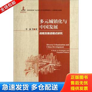 城镇化与中国发展：战略及推进模式 多元 研究 李强等著 社 正版 社会科学文献出版 库存书9787509746912