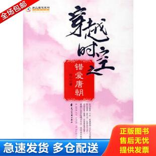 花山文艺出版 正版 怜心 穿越时空之错爱唐朝 社 库存书9787806739884