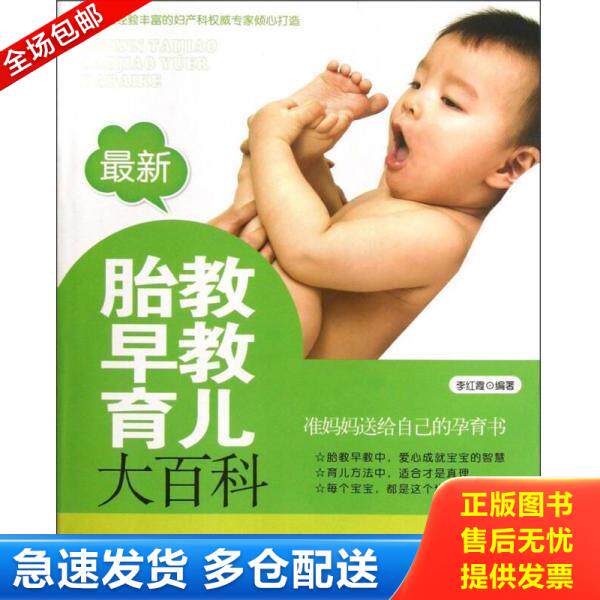 正版库存书9787537557894 最新胎教早教育儿大百科  李红霞  著 河北科学技术出版社 李红霞著 河北科学技术出版社