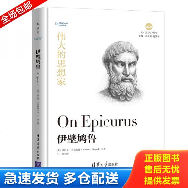 正版库存书伊壁鸠鲁 9787302525486 [美]诺尔曼&middot;李莱佳德（NormanLillegard）著,王利译 清华大学
