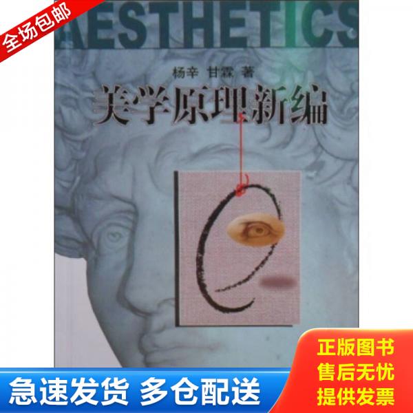 正版库存书美学原理新编  杨辛 甘霖著 9787301031216 杨辛,甘霖著 北京大学出版社图片