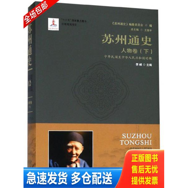 正版库存书苏州通史（人物卷下中华民国至中华人民共和国时期） 9787567225169 李峰","王国平","《苏州通史》编纂委员会 苏州大学
