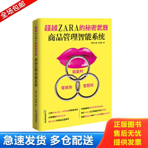 正版库存书9787506845618 超越ZARA的秘密武器 : 商品管理智能系统 黛贝儿鱼,孙志锋著 中国书籍出版社