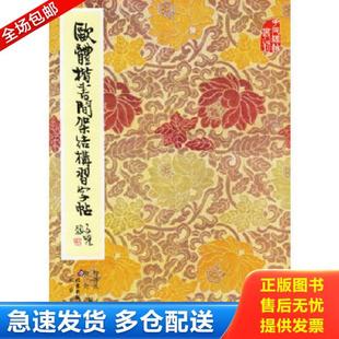 正版库存书9787200000818 欧体楷书间架结构习字帖 柳溥庆,柳伦编 北京出版社