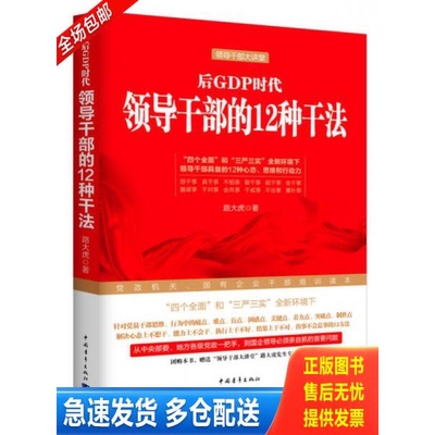 正版库存书后GDP时代领导干部的12种干法 9787515338538 路大虎著 中国青年出版社