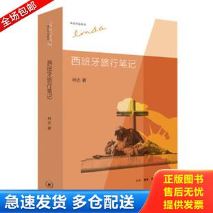 林达 正版 西班牙旅行笔记 9787108044297 生活.读书.新知三联书店 包邮