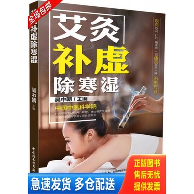 正版库存书艾灸补虚除寒湿 9787518413713 吴中朝 中国轻工业出版社