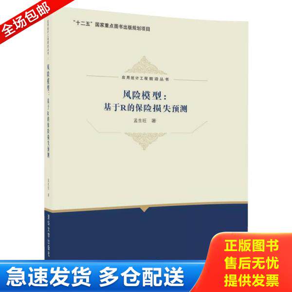 正版库存书内页干净 2023新印次 风险模型：基于R的保险损失预测/应用统计工程前沿丛书 9787302482062 孟生旺 清华大学出版社