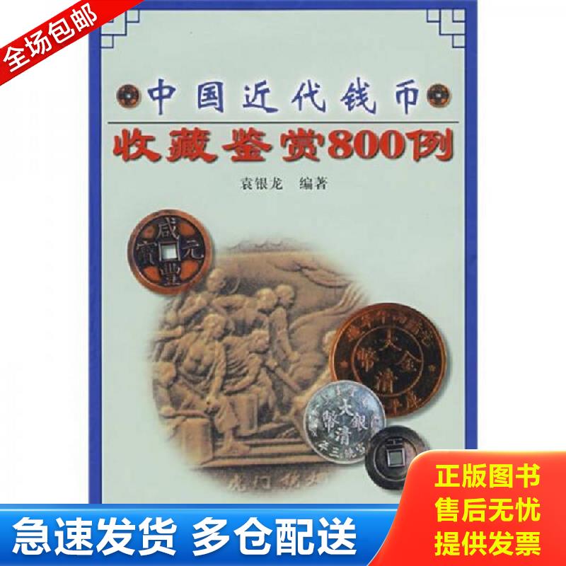 正版库存书中国近代钱币收藏鉴赏800例  袁银龙 袁银龙编著 中州古籍出版社