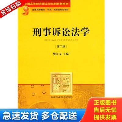 正版库存书9787503698873 刑事诉讼法学（第二版） 樊崇义主编 法律出版社