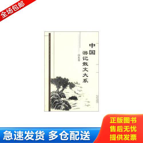 正版库存书中国游记散文大系 山东卷 9787805503127 张成德 等主编 书海出版社