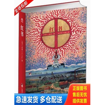 正版库存书红书 9787511716644 [瑞士]荣格著 中央编译出版社