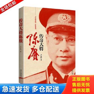 正版库存书9787515403977 传奇儒将陈赓 尹家民著 当代中国出版社
