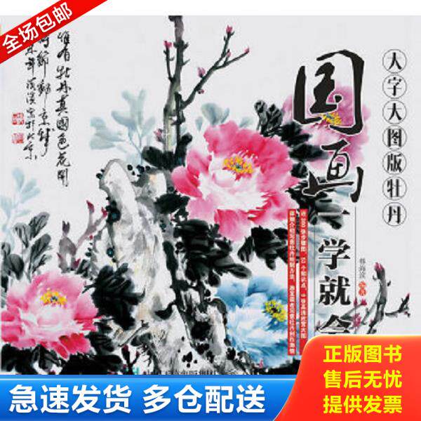 正版库存书9787115405197 国画一学就会（大字大图版）：牡丹 韩海滨 人民邮电出版社