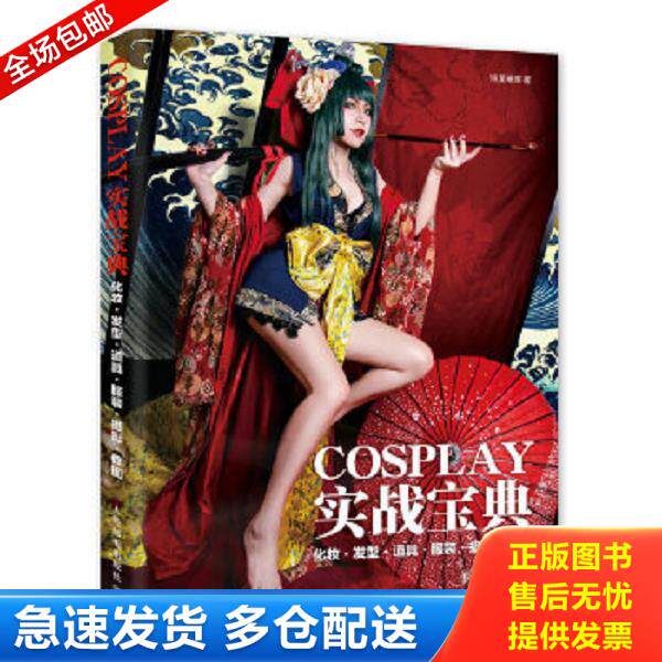 正版库存书9787115389701 COSPLAY实战宝典 化妆·发型·道具·服装·摄影·修图 恒星璀璨　著 人民邮电出版社
