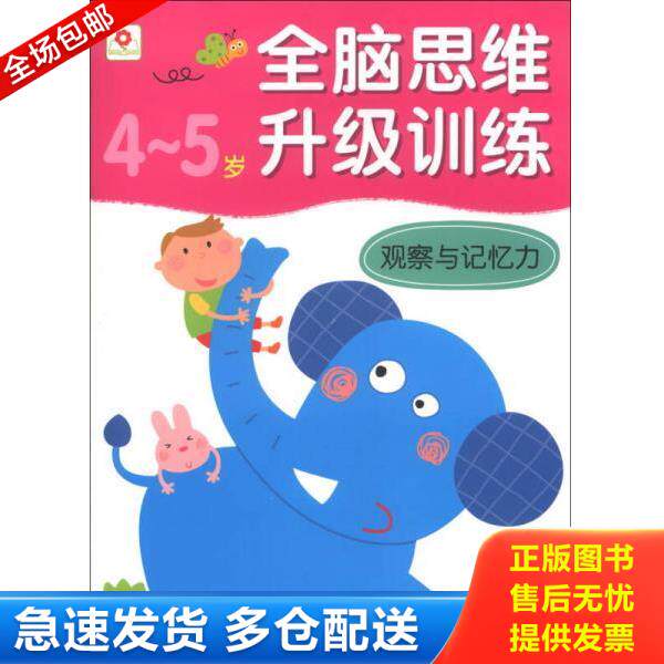 正版库存书9787510117275 全脑思维升级训练：观察与记忆力（4-5岁） 北京小红花图书工作室编 中国人口出版社
