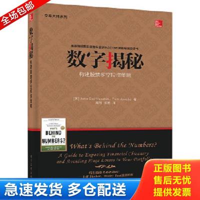 正版库存书9787121245626 数字揭秘 Whats behind the numbers 构建股票多空投资策略 构建股票多空投资策略 a guide to exposing