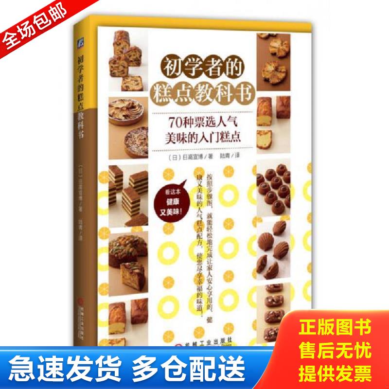 正版库存书初学者的糕点教科书【实物拍图 全新塑封】 （日）日高宣博 机械工业出版社