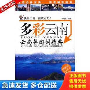 正版库存书9787806539194 正版实拍：导游词精典系列·多彩云南：云南导游词精典 麻根生编著 广东旅游出版社