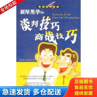 正版库存书9787801713506 新厚黑学De谈判技巧·商战技巧 黄光荣著 大众文艺出版社