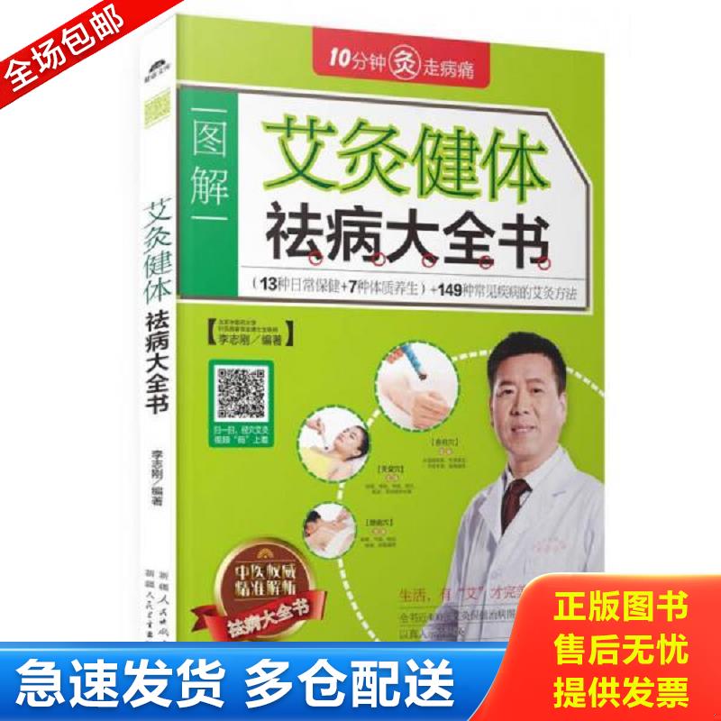 正版库存书艾灸健体祛病大全书 李志刚主编 新疆人民卫生出版社