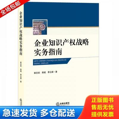 正版库存书9787511895349 企业知识产权战略实务指南 崔忠武郭斌李云峰著 法律出版社